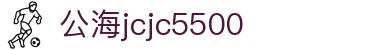 公海jcjc5500(Macau)股份有限公司-Official website